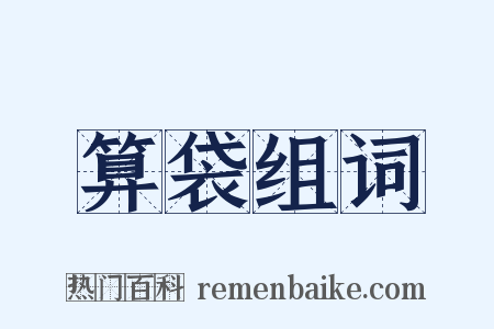 算袋组词是什么意思的图片